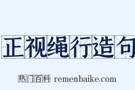 正视绳行造句是什么意思的图片